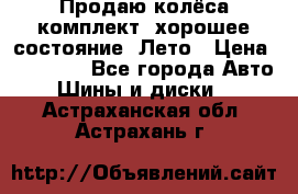 Продаю колёса комплект, хорошее состояние, Лето › Цена ­ 12 000 - Все города Авто » Шины и диски   . Астраханская обл.,Астрахань г.